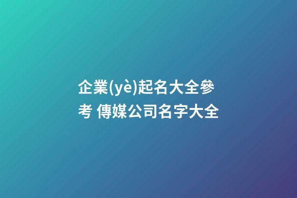 企業(yè)起名大全參考 傳媒公司名字大全